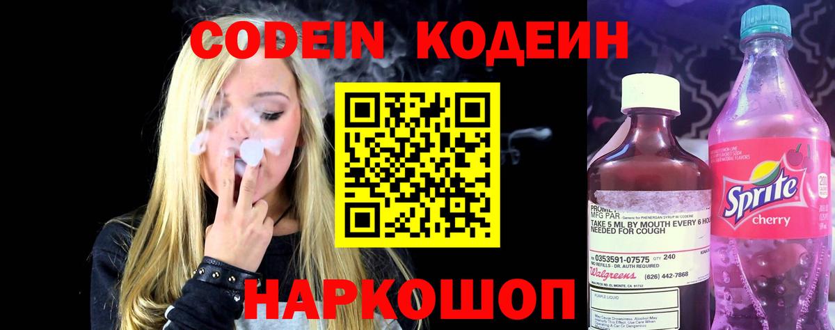 Codein напиток Lean (лин) Ноябрьск